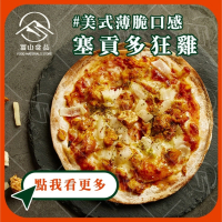 【富山食品】塞貢多狂雞🌶️ | 12種口味 | 6吋冷凍披薩 五辛素 墨西哥 BBQ 義式臘腸 夏威夷 手工腸 美式