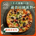 【富山食品】海灘辣屁股 🌶️  | 12種口味 | 6吋冷凍披薩 五辛素 墨西哥 BBQ 義式臘腸 夏威夷 美式薄脆-規格圖10