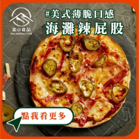 【富山食品】海灘辣屁股 🌶️  | 12種口味 | 6吋冷凍披薩 五辛素 墨西哥 BBQ 義式臘腸 夏威夷 美式薄脆