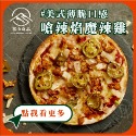 【富山食品】嗆辣焰魔辣雞 🌶️🌶️🌶️ | 12種口味 | 6吋冷凍披薩 墨西哥 BBQ 夏威夷 美式薄餅-規格圖10