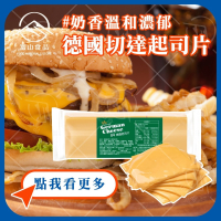 【富山食品】德國起司片 84片/包 切達起司 風味飽滿 質地平滑堅硬 Red Cheddar cheese