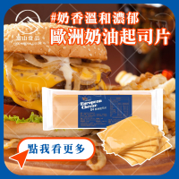 【富山食品】歐洲奶油起司片 84片/包 奶油起司 切達起司 風味飽滿 質地平滑堅硬 Red Cheddar cheese