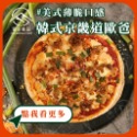 【富山食品】韓式泡菜豬肉🌶️  | 12種口味 | 6吋冷凍披薩 五辛素 墨西哥 BBQ 義式臘腸 夏威夷 美式薄脆-規格圖10