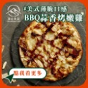 6吋 BBQ蒜香烤嫩雞