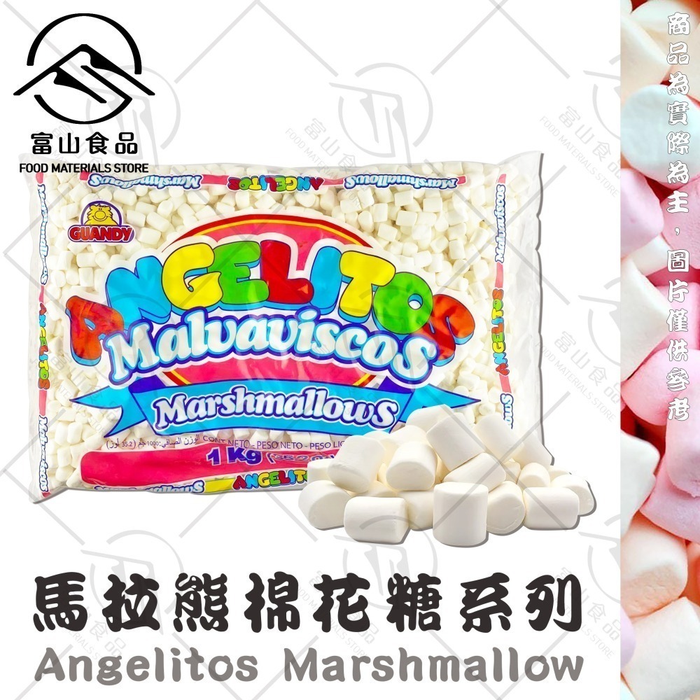 【富山食品】x 限時特惠 馬拉熊 棉花糖系列 1KG/包 不含牛膠 快速溶解 無色素 成品Q彈美味-細節圖2