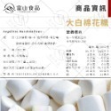 【富山食品】x 限時特惠 馬拉熊 棉花糖系列 1KG/包 不含牛膠 快速溶解 無色素 成品Q彈美味-規格圖11