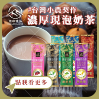 【富山食品】阿華師奶茶 隨身包 7種口味 阿薩姆奶茶 抹茶奶綠 玫瑰奶茶 太妃糖奶茶 薑母奶茶 鐵觀音奶茶