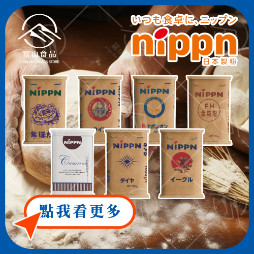 【富山食品】日本麵粉系列 1KG/包 原裝 凱薩琳 鑽石牌 鷹牌 高筋麵粉 低筋麵粉 日本製粉 麵包粉 吐司粉 蛋糕粉