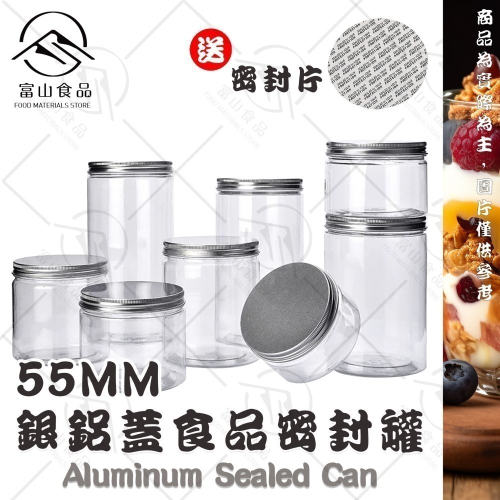 【富山食品】銀鋁蓋食品密封罐 55mm PET罐子 塑膠罐 餅乾罐 收納罐 透明罐 儲物罐 分裝罐 咖啡罐 網美罐