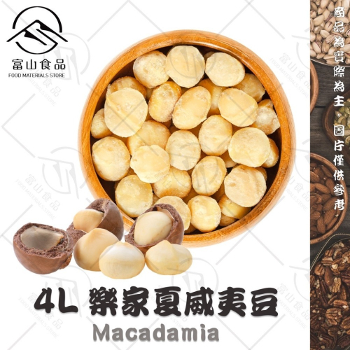 【富山食品】4L 樂家夏威夷豆 600G/包 烘焙 無調味 生夏威夷豆 低溫烘焙 天然風味 Macadamia