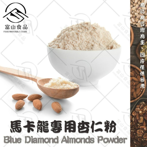 【富山食品】馬卡龍專用杏仁粉 300G/包 烘焙用杏仁粉 細杏仁粉 Blue Dimond Almonds Powder