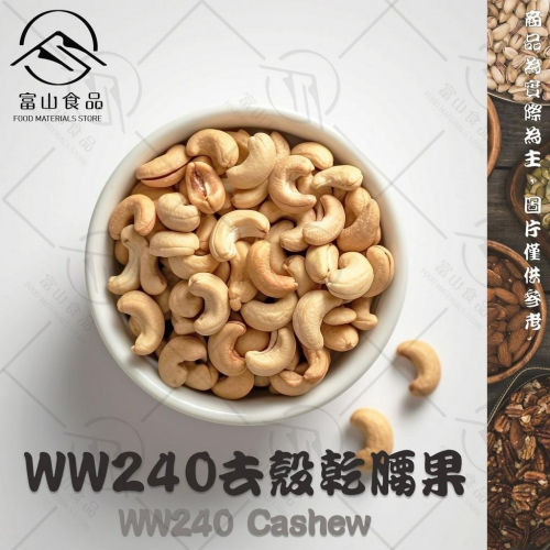 【富山食品】ww240去殼乾腰果 300G/包 越南腰果 去皮腰果 生腰果 Cashew