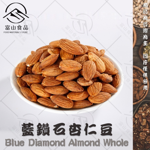 【富山食品】藍鑽杏仁豆 600G/包 生杏仁 原味杏仁 生杏仁果 Blue Dimond Almone