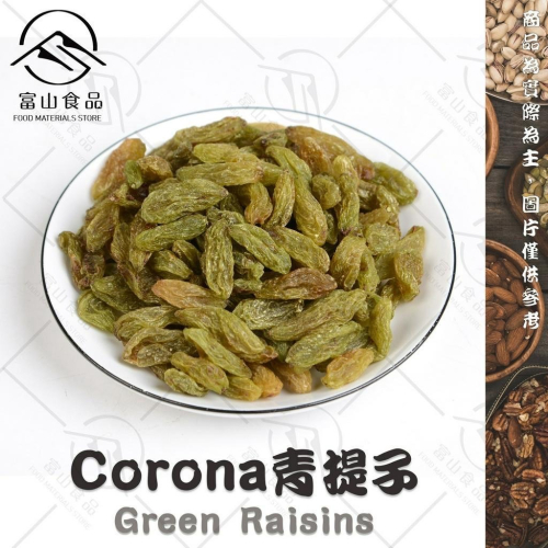 【富山食品】Corona無糖青提子 300G/包 新疆 白葡萄乾 Green Raisins
