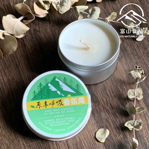 【富山食品】原木呼吸 精油香氛燭 90G/罐 精油 蠟燭 香氛 露營 Scented Candle