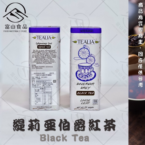 【富山食品】緹莉亞 伯爵紅茶 100G/罐 甜點 磅蛋糕 戚風蛋糕 餅乾 茶粉 紅茶粉 GOVERNOR GREY