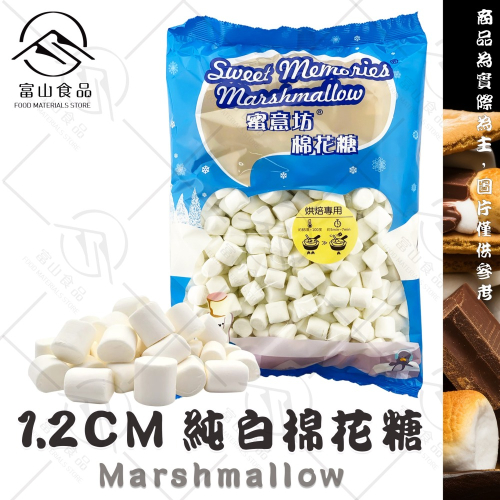 【富山食品】蜜意坊 棉花糖 1KG/包 適用於 雪Q餅 甜點裝飾 飲料調製 牛軋餅 夾心棉花糖