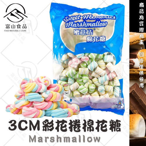 【富山食品】蜜意坊 棉花糖 1KG/包 適用於 雪Q餅 甜點裝飾 飲料調製 牛軋餅 夾心棉花糖