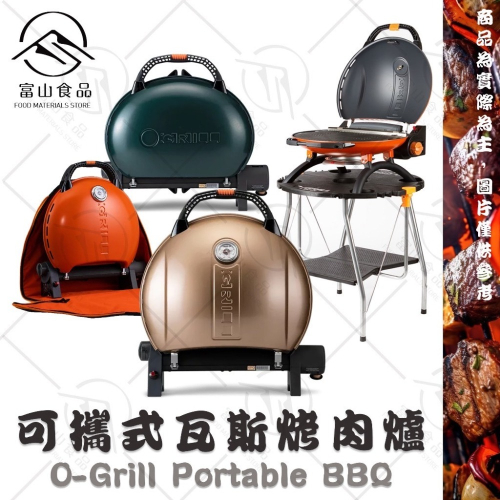 【富山食品】O-Grill 可攜式瓦斯烤肉爐 900T-E 燒烤神器 烤肉爐 烤肉架 披薩石板 木砧板 鑄鐵盤