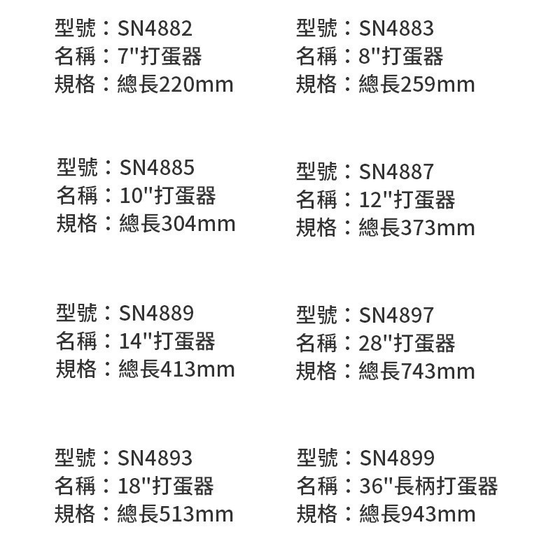 【富山食品 x 三能】打蛋器 電解 7吋/8吋/10吋/12吋/14吋/18吋 SN4882 SN4883 SN4885-細節圖5