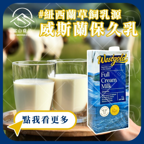 【富山食品】威斯蘭 保久乳1L/罐 Westgold 紐西蘭 全脂牛奶 紐麥福保久乳 雷克保久乳
