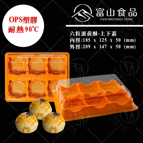 【台灣製造】6粒裝塑膠盒 5入/組 可裝 蛋黃酥 / 蛋塔 塑膠盒 Plastic Packing Box