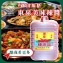 【富山食品】東泉 辣椒醬 / 醬油膏 5L/桶 甜辣醬 台中 辣醬 油膏 附發票 台中市區可配送-規格圖7
