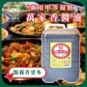 【富山食品】萬家香 香菇素蠔油 6KG/桶 甘醇醬油 醬油膏 附發票 台中市市區可配送-規格圖8