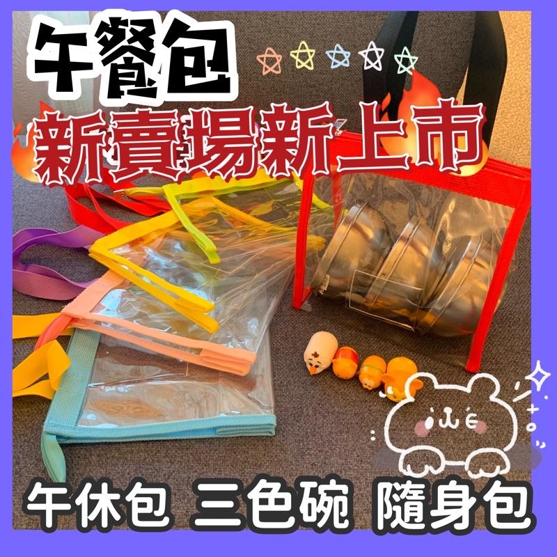 小腳呀🌟台灣現貨電子發票✔️ 「SGS檢驗合格」加厚pvc收納袋幼兒園三色碗袋玩具收納袋便當袋午餐包小提袋百寶袋玩具收納-細節圖9