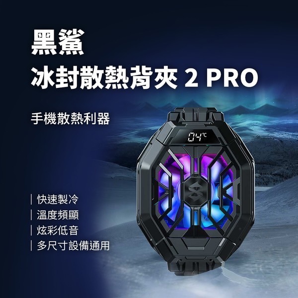 黑鯊冰封散熱背夾2Pro (二代)-細節圖2