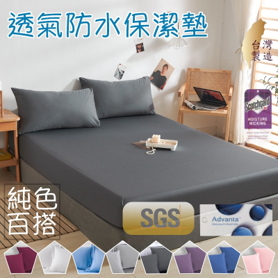 『御守家居』台灣製 防水保潔墊 3M吸濕排汗專利100%防水床包/素色床包 單人 雙人 加大 特大 防水床單 床包