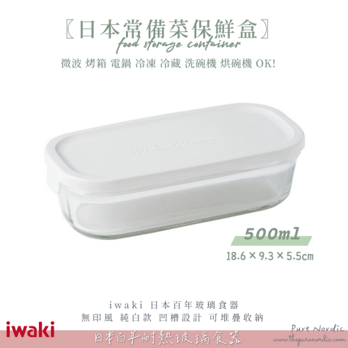 純淨北歐 | iwaki 日本 耐熱玻璃 長型微波保鮮盒 (無印白)500ml 冷藏保鮮 常備菜 微波 烤箱 電鍋 現貨