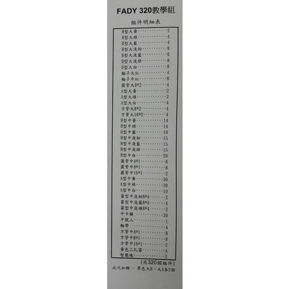 🧧💯改版➕量（Fady積木 發迪積木320pcs+71pcs）台南可自取 3C3Q 相容Lasy 樂寶 Lowe-細節圖7