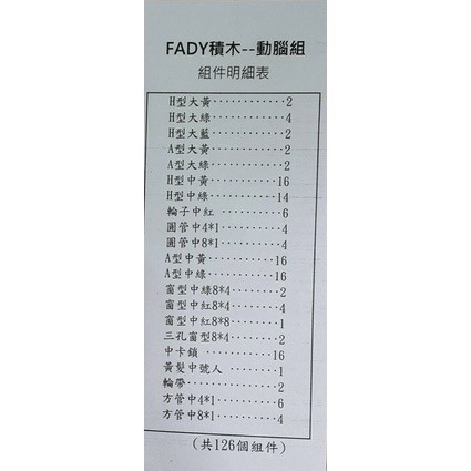 台南🉑️取🈶️ST檢驗 （發迪Fady積木 126pcs) 3C3Q課程 相容Lasy 樂寶 Lowe-細節圖8
