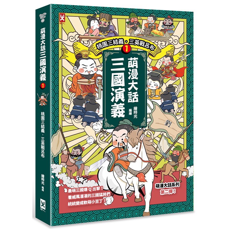 宅配免運❤️萌漫大話三國演義 1.2.3.4.5桃園三結義 三英戰呂布、官渡之戰‧三顧茅廬 赤壁之戰‧三氣周瑜-細節圖2