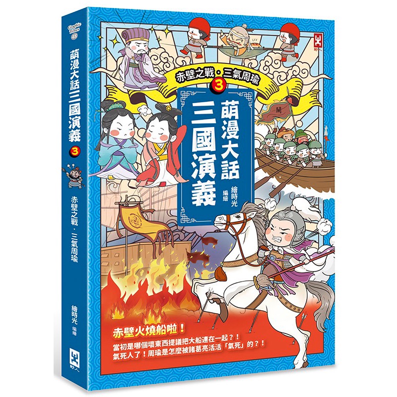 宅配免運❤️萌漫大話三國演義 1.2.3.4.5桃園三結義 三英戰呂布、官渡之戰‧三顧茅廬 赤壁之戰‧三氣周瑜-細節圖3