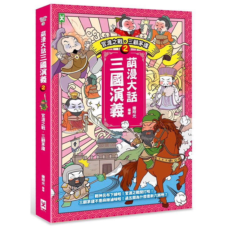 宅配免運❤️萌漫大話三國演義 1.2.3.4.5桃園三結義 三英戰呂布、官渡之戰‧三顧茅廬 赤壁之戰‧三氣周瑜-細節圖4