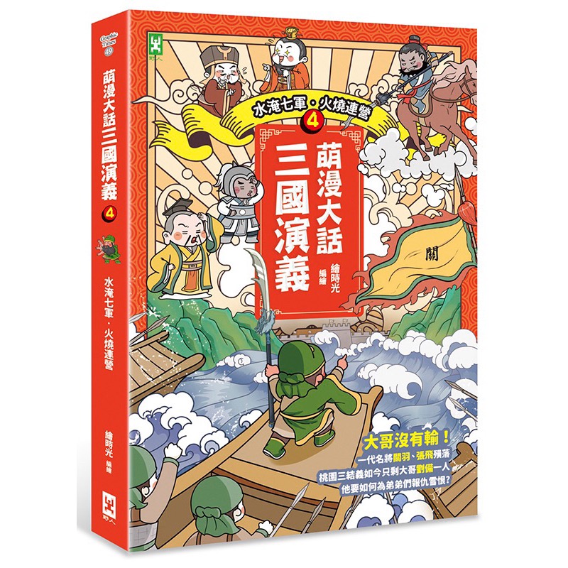 宅配免運❤️萌漫大話三國演義 1.2.3.4.5桃園三結義 三英戰呂布、官渡之戰‧三顧茅廬 赤壁之戰‧三氣周瑜-細節圖5