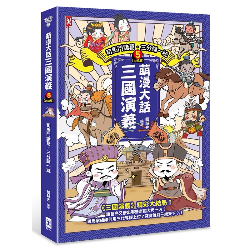 宅配免運❤️萌漫大話三國演義 1.2.3.4.5桃園三結義 三英戰呂布、官渡之戰‧三顧茅廬 赤壁之戰‧三氣周瑜-細節圖6