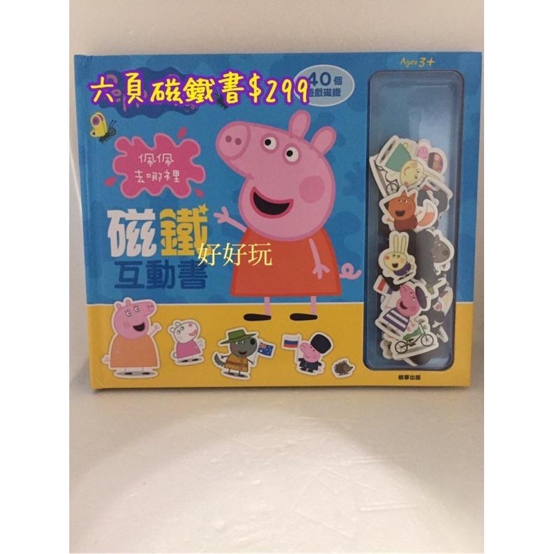 現貨免等 兩款 佩佩豬磁鐵書 ！！手提磁貼組  ～^粉紅豬小妹  peppa pig 正版授權 帶封膜-細節圖6
