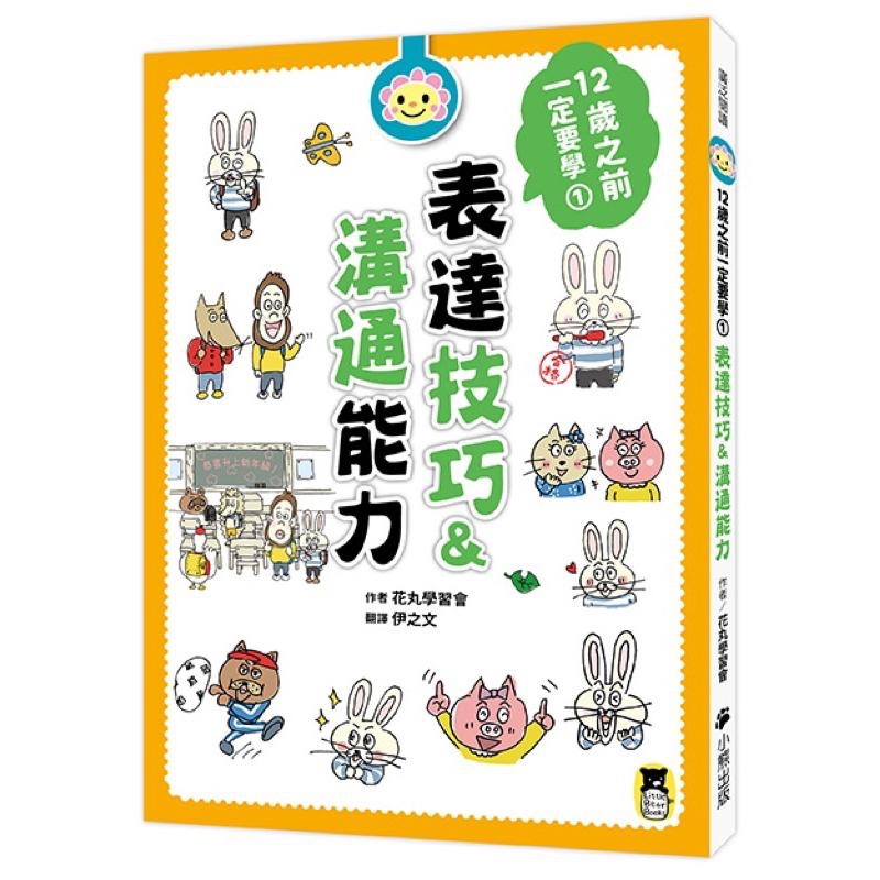 宅配免運🎈 12歲之前一定要學1.2.3.4.5.6集 🌈表達技巧、人際關係、收納、時間管理、學習讀書方法、思考未來、-細節圖2