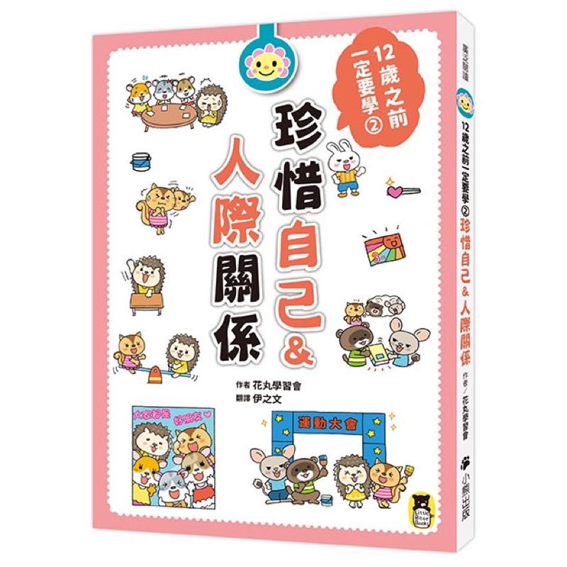 宅配免運🎈 12歲之前一定要學1.2.3.4.5.6集 🌈表達技巧、人際關係、收納、時間管理、學習讀書方法、思考未來、-細節圖3