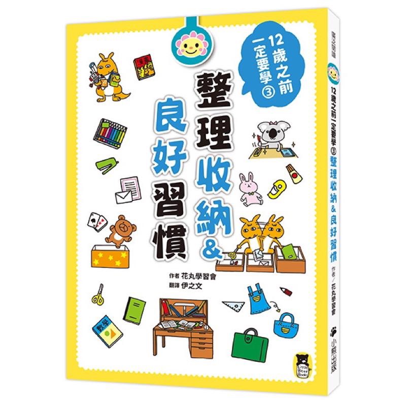 宅配免運🎈 12歲之前一定要學1.2.3.4.5.6集 🌈表達技巧、人際關係、收納、時間管理、學習讀書方法、思考未來、-細節圖4