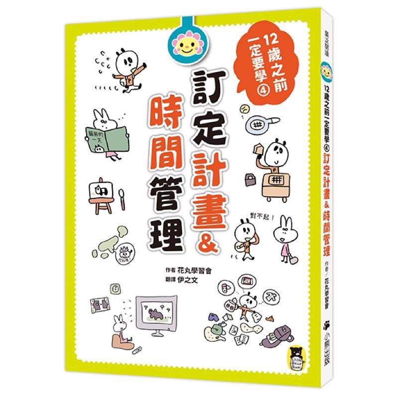 宅配免運🎈 12歲之前一定要學1.2.3.4.5.6集 🌈表達技巧、人際關係、收納、時間管理、學習讀書方法、思考未來、-細節圖5