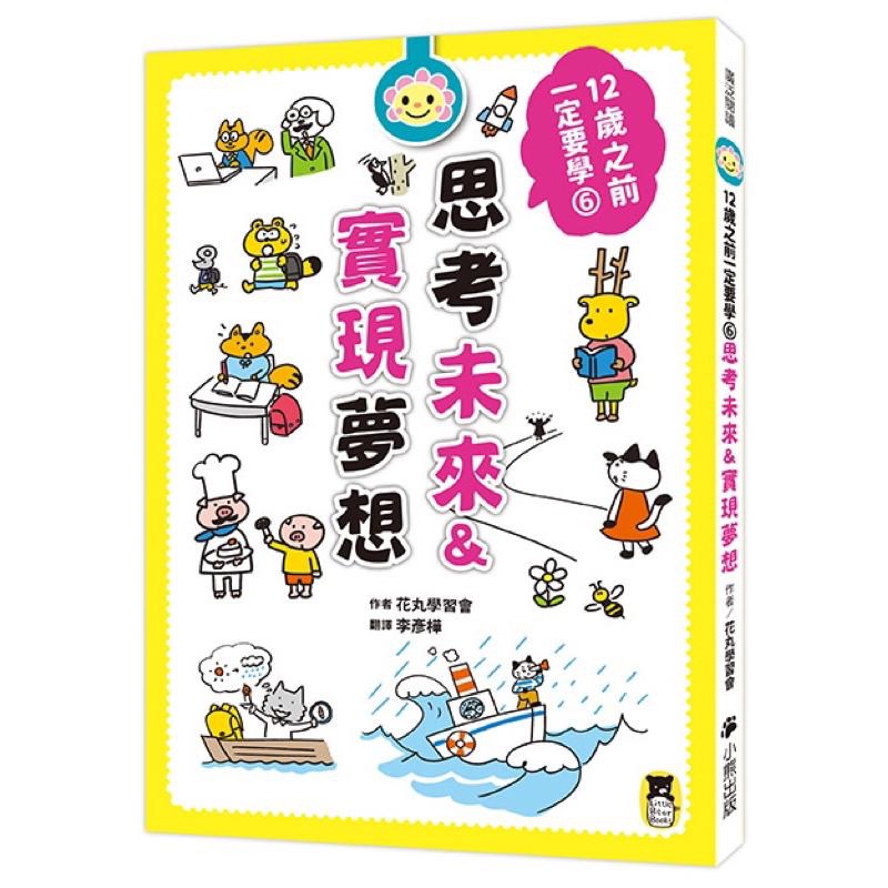 宅配免運🎈 12歲之前一定要學1.2.3.4.5.6集 🌈表達技巧、人際關係、收納、時間管理、學習讀書方法、思考未來、-細節圖6