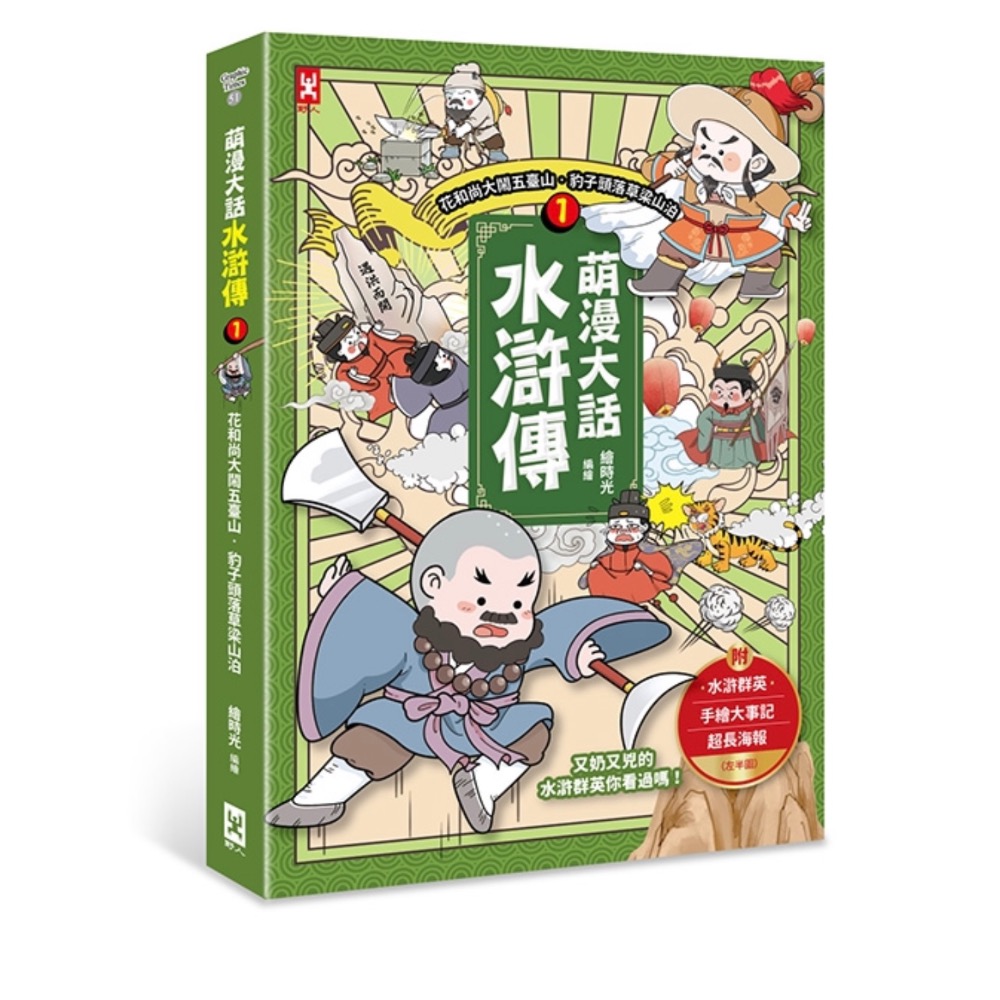 4集全包$1080還有宅配免運🌈 萌漫大話水滸傳(1.2.3.4)【花和尚大鬧五臺山‧豹子頭落草梁山泊】-規格圖5