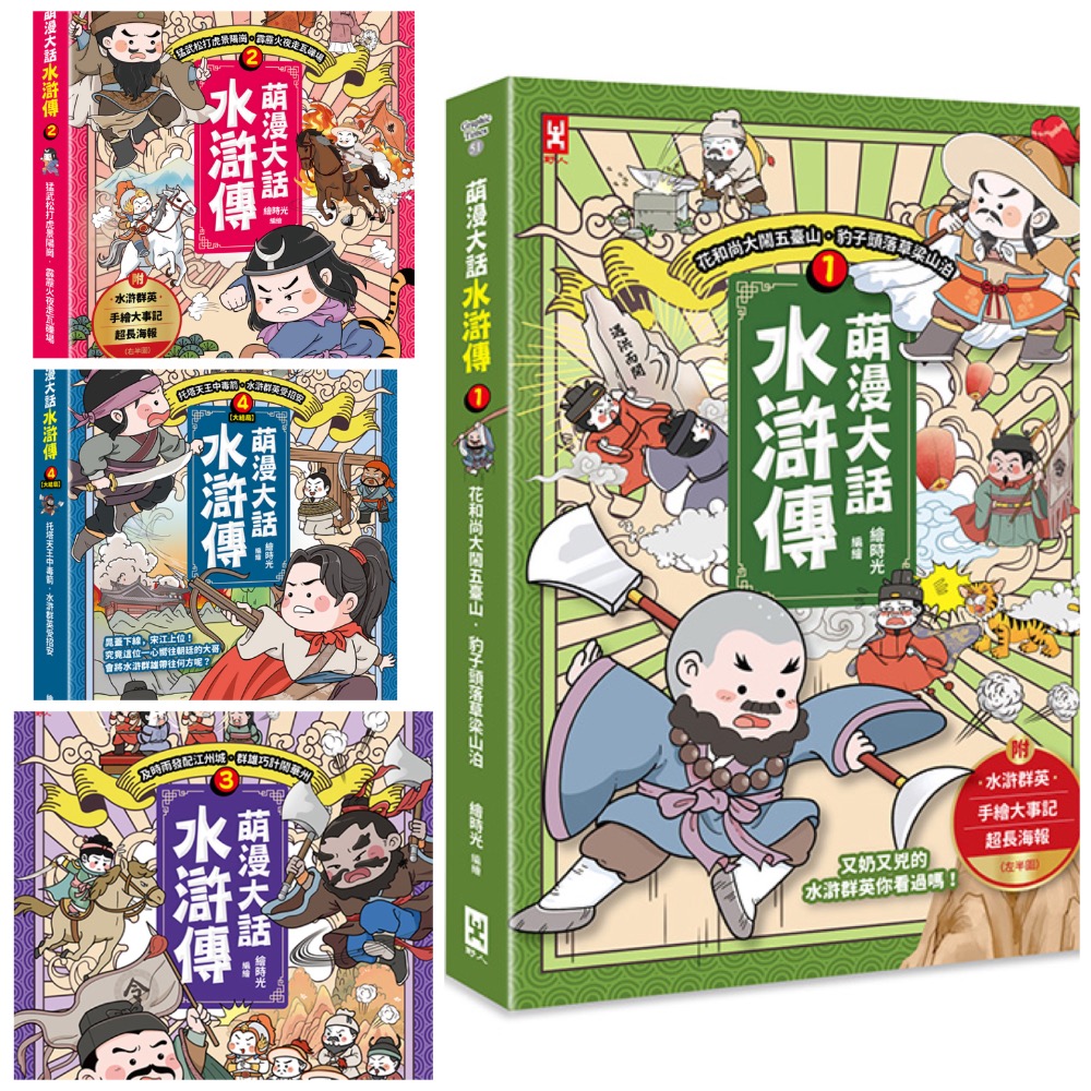4集全包$1080還有宅配免運🌈 萌漫大話水滸傳(1.2.3.4)【花和尚大鬧五臺山‧豹子頭落草梁山泊】-規格圖5