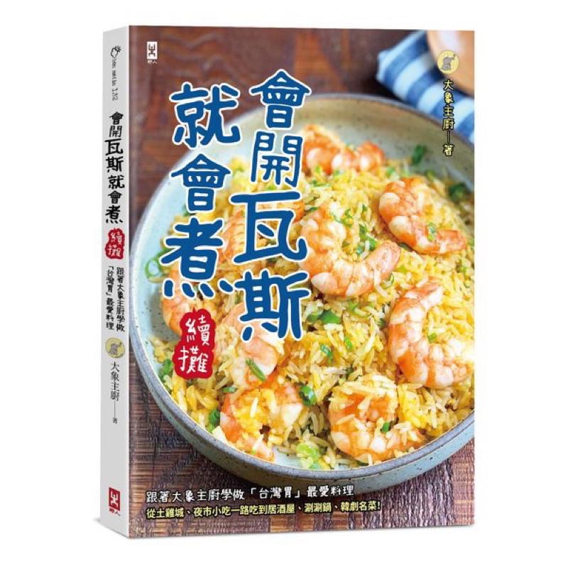 宅配免運🍜😋會開瓦斯就會煮1.2.3集🍜😋新作100道料理大象主廚無私放送👏🫵🔪-細節圖3