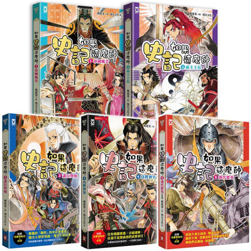 五本自取$1300㊙️宅配免運$1340㊙️用漫畫學歷史跟成語如果史記這麼帥12345帝國風雲+霸主王侯+ 謀臣賢相