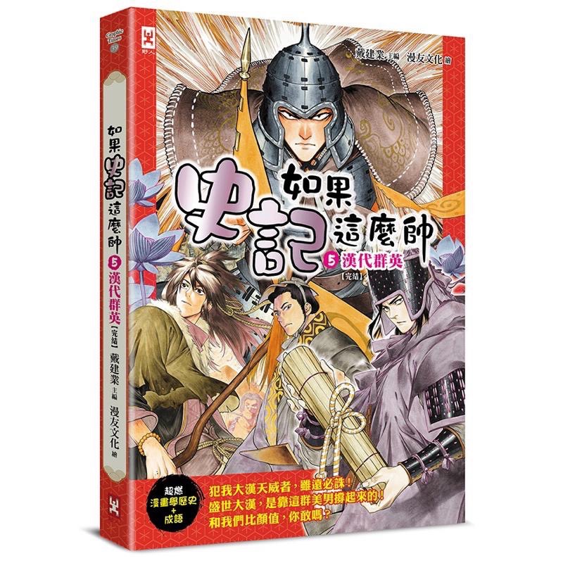 ㊙️宅配免運$1340㊙️用漫畫學歷史跟成語🧧如果史記這麼帥12345帝國風雲+霸主王侯+ 謀臣賢相-細節圖4